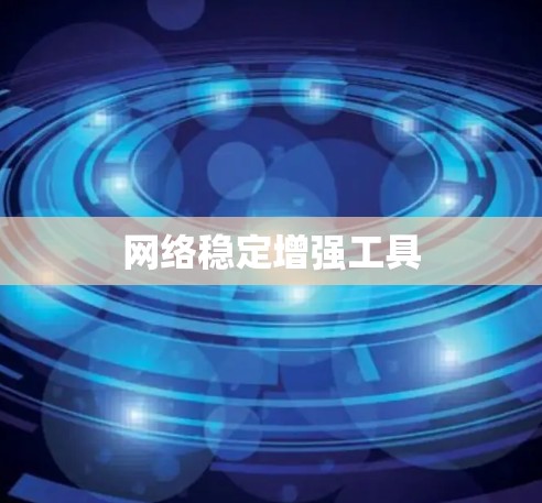 网络稳定增强工具