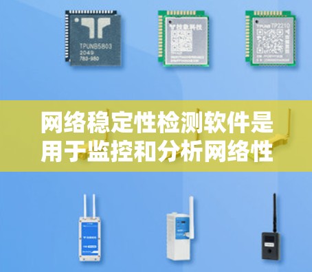 网络稳定性检测软件是用于监控和分析网络性能的工具，帮助管理员和用户及时发现网络问题并修复，确保网络稳定运行。以下是推荐的几种软件及其特点
