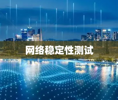 网络稳定性测试