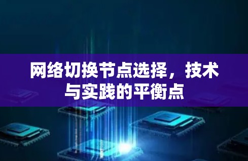 网络切换节点选择，技术与实践的平衡点