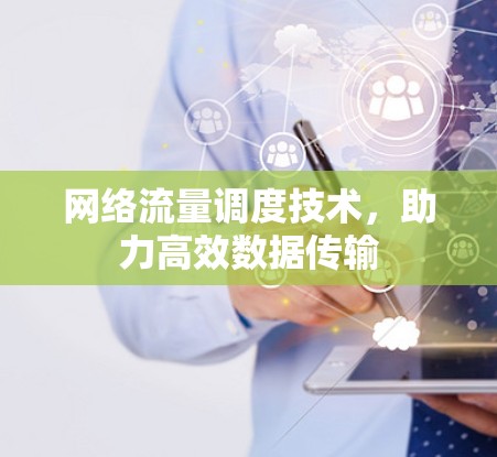 网络流量调度技术，助力高效数据传输