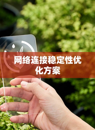 网络连接稳定性优化方案