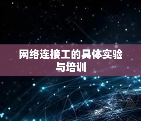 网络连接工的具体实验与培训