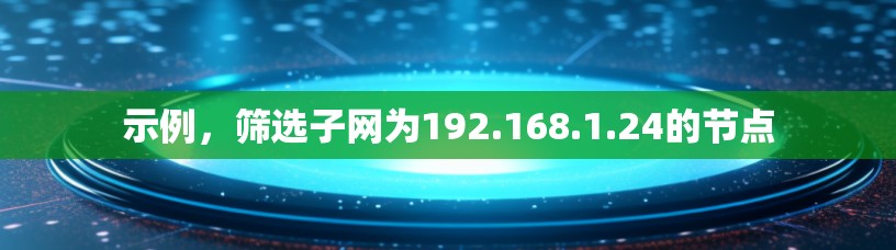 示例，筛选子网为192.168.1.24的节点