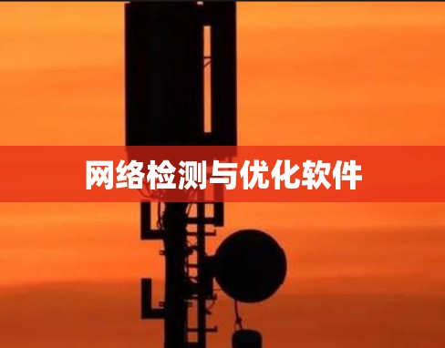 网络检测与优化软件