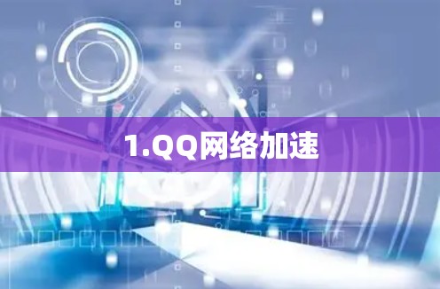 1.QQ网络加速