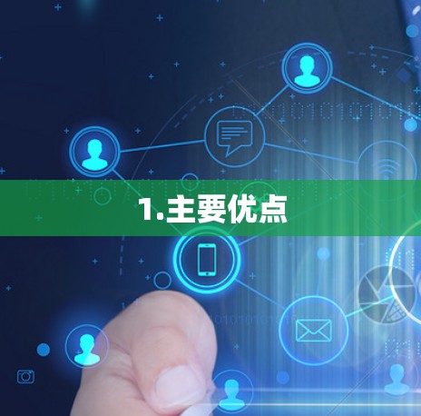 1.主要优点