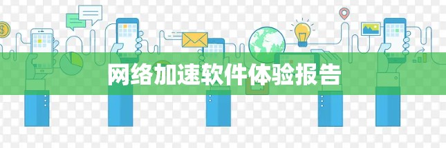 网络加速软件体验报告
