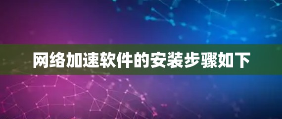 网络加速软件的安装步骤如下