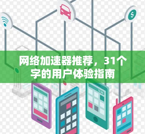网络加速器推荐，31个字的用户体验指南