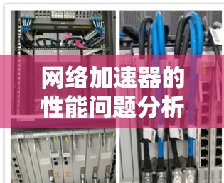 网络加速器的性能问题分析及解决方案