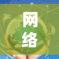 网络加速器试用版，提升网络效率的智能解决方案