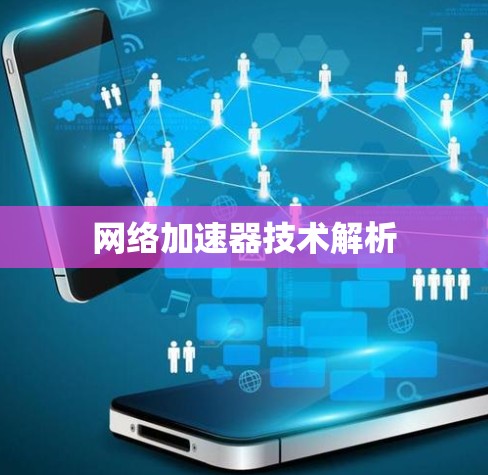 网络加速器技术解析