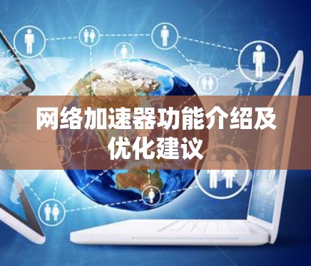 网络加速器功能介绍及优化建议