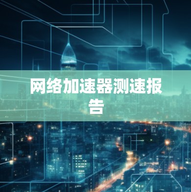 网络加速器测速报告