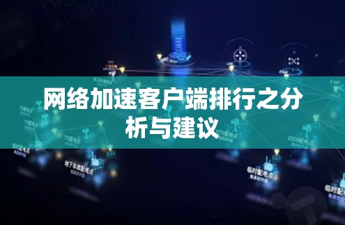 网络加速客户端排行之分析与建议