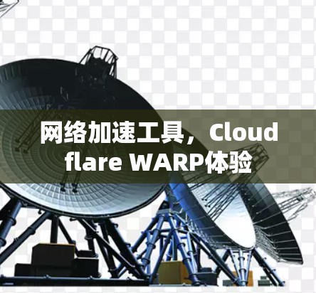 网络加速工具，Cloudflare WARP体验
