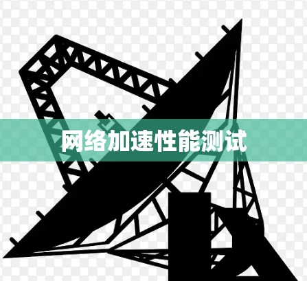 网络加速性能测试