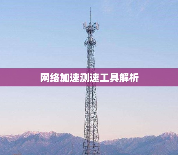 网络加速测速工具解析
