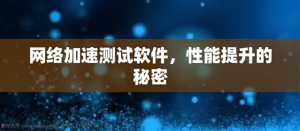 网络加速测试软件，性能提升的秘密