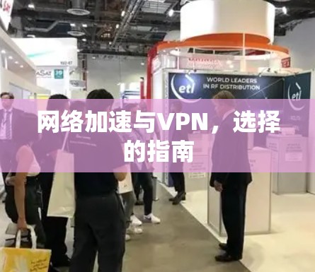 网络加速与VPN，选择的指南