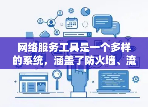 网络服务工具是一个多样的系统，涵盖了防火墙、流量控制、网络管理工具等多个方面。为了有效地学习和使用这些工具，可以按照以下步骤进行