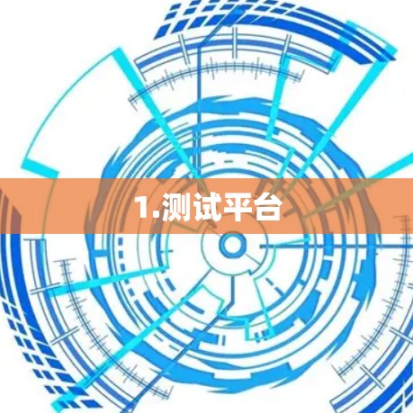 1.测试平台