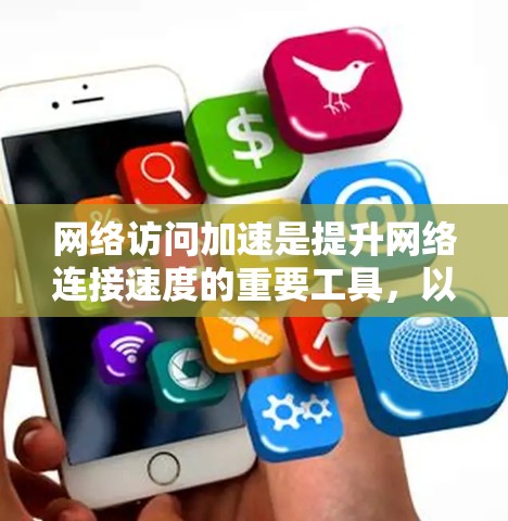 网络访问加速是提升网络连接速度的重要工具，以下是详细的步骤指南