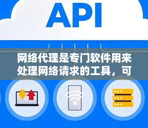 网络代理是专门软件用来处理网络请求的工具，可以用于访问远程服务器或软件安装到互联网上。以下是一些免费的网络代理及其使用步骤和适用场景