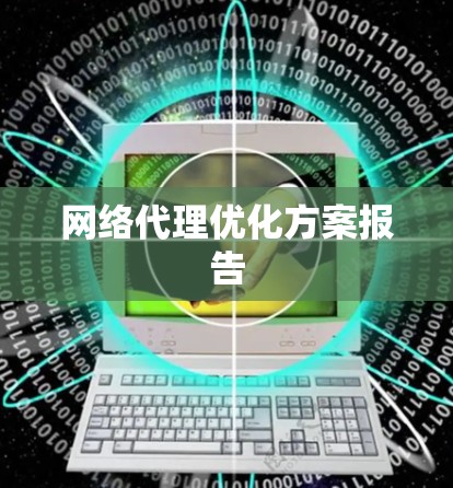网络代理优化方案报告