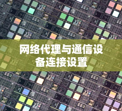 网络代理与通信设备连接设置