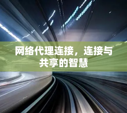网络代理连接，连接与共享的智慧