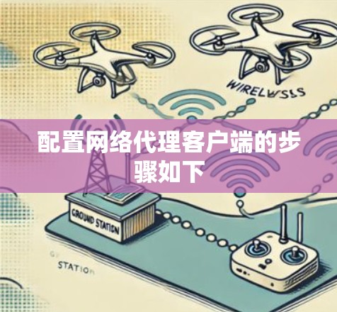 配置网络代理客户端的步骤如下