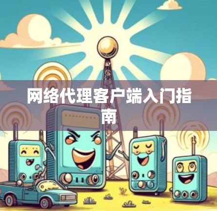 网络代理客户端入门指南