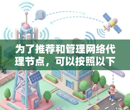 为了推荐和管理网络代理节点，可以按照以下步骤进行