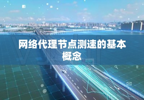 网络代理节点测速的基本概念