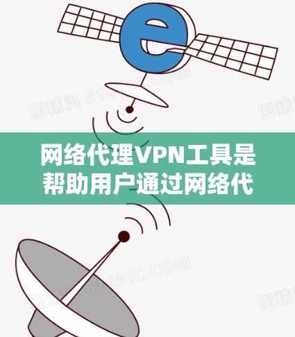 网络代理VPN工具是帮助用户通过网络代理连接到特定VPN服务器的软件，确保用户在本地电脑上访问外网信息，同时保护隐私和流量使用。以下是对这些工具的详细分析