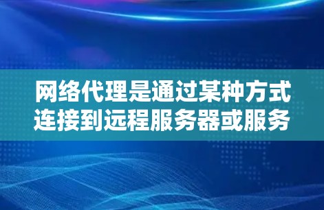 网络代理是通过某种方式连接到远程服务器或服务器组的设备，用于访问和管理这些服务器。以下是关于网络代理IP线路的内容