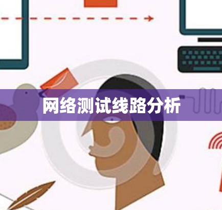 网络测试线路分析