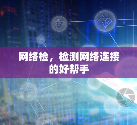 网络检，检测网络连接的好帮手