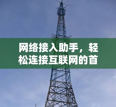 网络接入助手，轻松连接互联网的首选工具