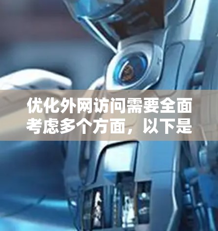 优化外网访问需要全面考虑多个方面，以下是一步步的优化建议