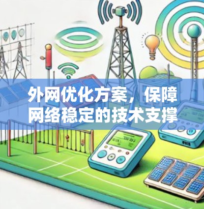 外网优化方案，保障网络稳定的技术支撑