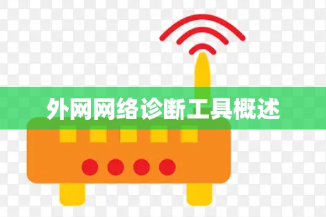外网网络诊断工具概述