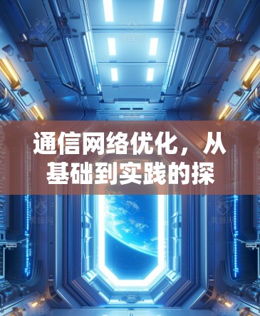 通信网络优化，从基础到实践的探索与实践