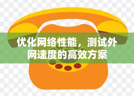 优化网络性能，测试外网速度的高效方案
