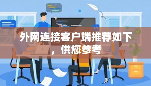 外网连接客户端推荐如下，供您参考