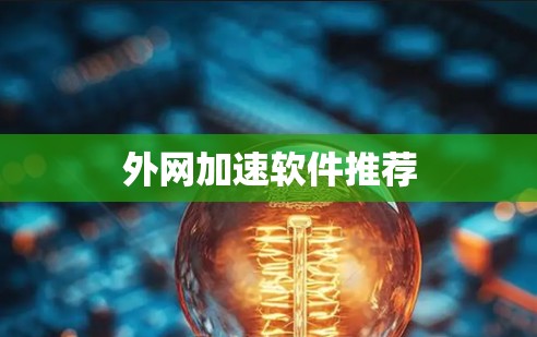 外网加速软件推荐
