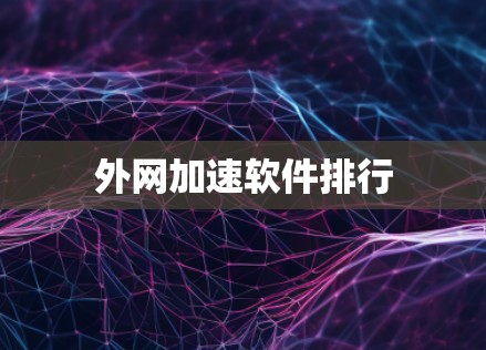 外网加速软件排行
