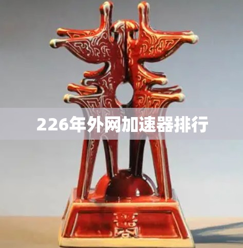 226年外网加速器排行